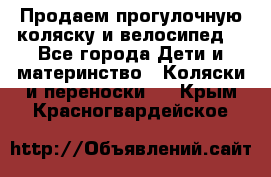 Продаем прогулочную коляску и велосипед. - Все города Дети и материнство » Коляски и переноски   . Крым,Красногвардейское